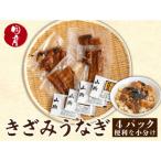 きざみウナギ 50g×4P