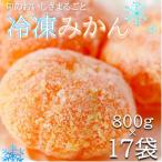 旬の美味しさそのままみかん 外皮をむいたまるごと冷凍みか…