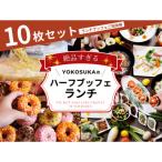 レストラン ビストロ ブルゴーニュ ランチブッフェ券10枚セ…