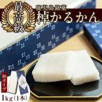 鹿児島特産 こだわり棹軽かん 約1kg×1本