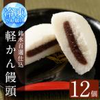 銘水百選仕込 軽かん饅頭 55g×12個