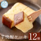 濃厚芋焼酎ケーキ 40g×12個