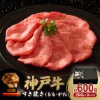 ふるさと納税 尼崎市 神戸牛すき焼き(もも・かた) 600g