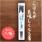 ごはんが美味しくなる箸 袋入り 二膳