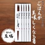ごはんが美味しくなる箸 袋入り 五膳