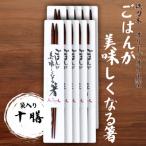 ごはんが美味しくなる箸 袋入り 十膳