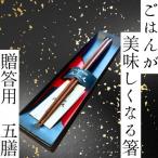 ごはんが美味しくなる箸 五膳 箱入り