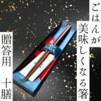 ごはんが美味しくなる箸 十膳 箱入り