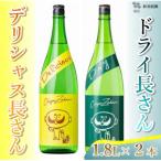 ドライ長さん1.8L&amp;デリシャス長さん1.8L