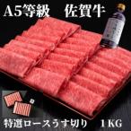 佐賀牛特選ローススライス1kg 500g×2パック