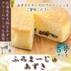 オーセントホテル小樽 オリジナル 大納言あずきの