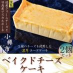 オーセントホテル小樽 オリジナル ベイクドチーズケーキ