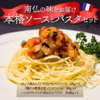南仏の味をお届け ソース付パスタセット
