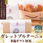 オーセントホテル小樽 オリジナル ガレットブルターニュ