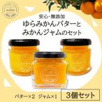 みかん農家がつくった みかんバターと季節のジャム