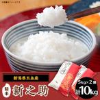 〈令和8年産〉お米ソムリエのお米 新之助10kg
