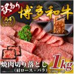 訳あり 博多和牛焼肉切り落とし 肩ロース