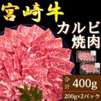 ふるさと納税 日向市 A4〜A5 宮崎牛 カルビ 焼肉 合計400g 200gずつ小分け(日向市)