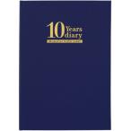 いつでも始められる10年日記