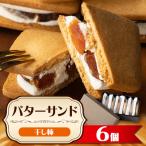 ふるさと納税 飯田市 干し柿 バターサンド 6個入 ギフト