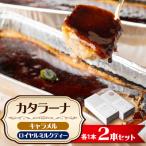 キャラメルカタラーナ &amp; ロイヤルミルクティーカタラー…