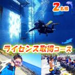 ダイビングライセンス オープンウォーターダイバー取得2名様