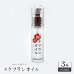 スクワランオイル3本
