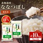 ショッピングふるさと納税 無洗米 ふるさと納税 帯広市 【令和7年産】 北海道産 ななつぼし 無洗米 10kg (5kg×2)〈令和6年特A受賞〉