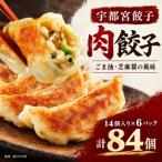 宇都宮餃子 肉餃子 14個入り×6パック計84個