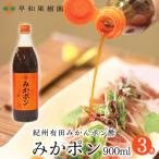 みかポン900ml×3本入