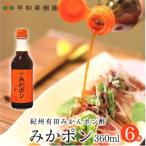 みかポン360ml×6本入
