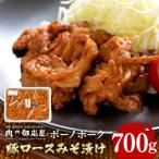 ボーノポーク豚ロースみそ漬け 700g