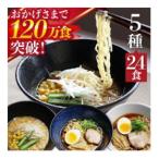 ふるさと納税 飛騨市 ラーメン5種24食セット