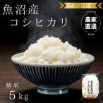 ブランド米 魚沼産コシヒカリ 5kg