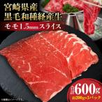 産黒毛和種経産牛もも1.5mmスライス 600g
