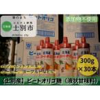 産ビートオリゴ糖 300g×30本