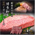 博多和牛ミスジステーキ 約1kg