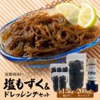 の塩もずく250g×6P&amp;ドレッシングセット