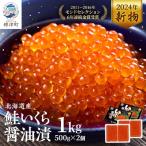 ふるさと納税 標津町 【令和6年新物】北海道産 鮭いくら醤油漬500g×2箱 イクラ 北海道 人気 おすすめ 魚卵 小分け