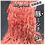 産豚 豚ミンチ 4Kg