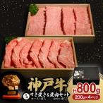 ふるさと納税 養父市 神戸牛一頭すき焼き&焼肉セット 合計800g