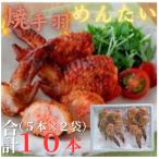 博多徳永 焼手羽明太 10本