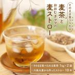 福井産六条大麦そのまま食べられる麦茶とおおむぎママの麦…