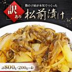ふるさと納税 留萌市 【訳あり】 松前漬け 800g(200g×4)