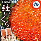 ふるさと納税 羅臼町 北海道産 いくら(鮭卵)醤油漬 400g(200g×2パック) 小分け