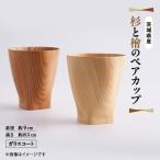 杉と檜のペアカップ ガラスコート