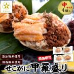 せこがに甲羅盛 中サイズ4個