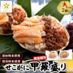 せこがに甲羅盛り 大サイズ2個 個包装 簡易梱包