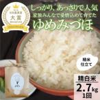 令和8年産ゆめみづほ2.7kg精白米