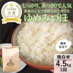 令和8年産ゆめみづほ4.5kg精白米